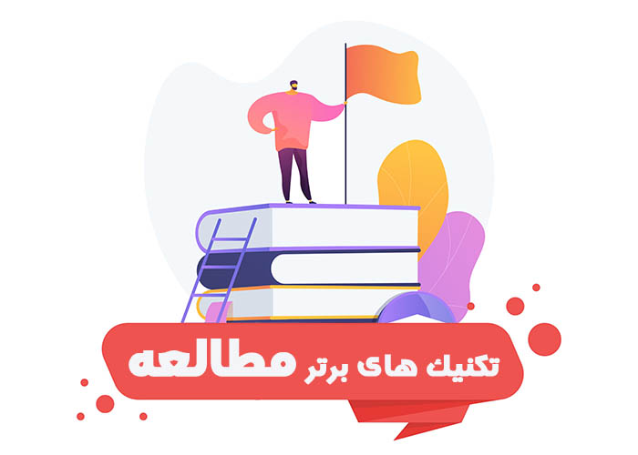 تکنیک های برتر مطالعه