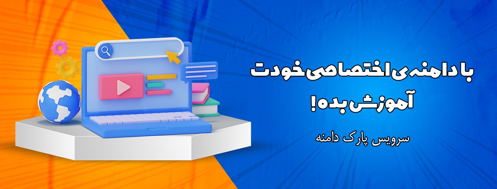 سرویس پارک دامنه