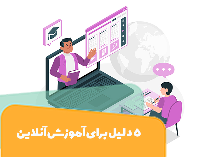 5 دلیل برای انتخاب آموزش آنلاین در سال 2025