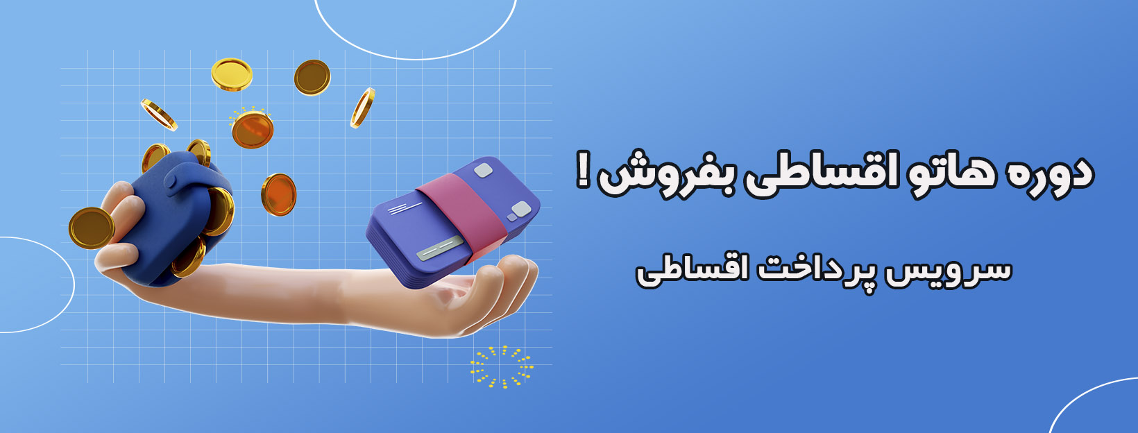 سرویس پرداخت اقساطی