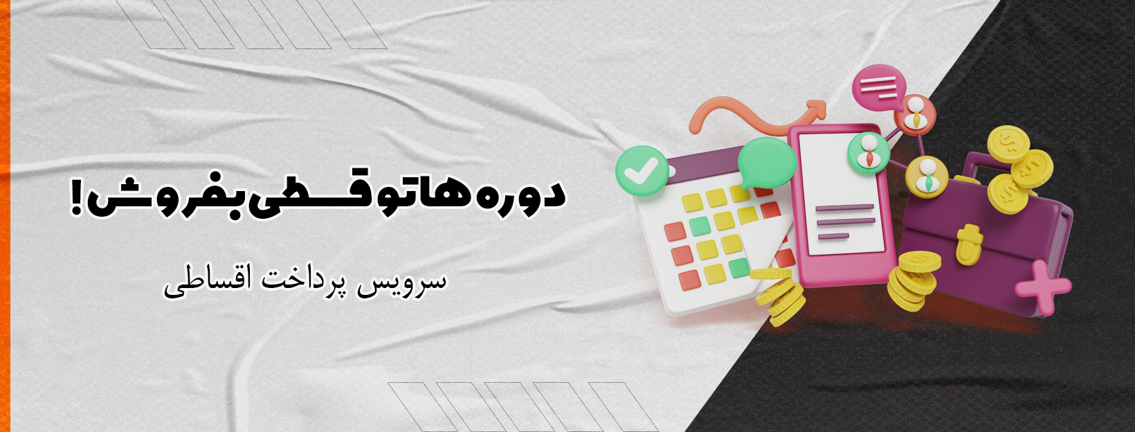 سرویس پرداخت اقساطی