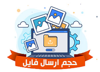 با چه حجمی فایل ارسال کنیم؟