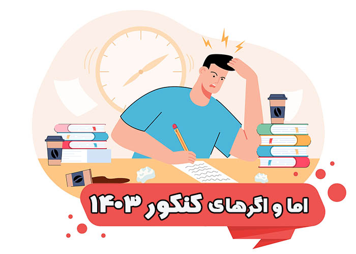 اما و اگرهای کنکور 1403