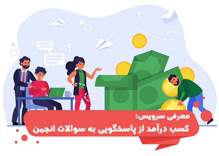 معرفی سرویس کسب درآمد از پاسخگویی