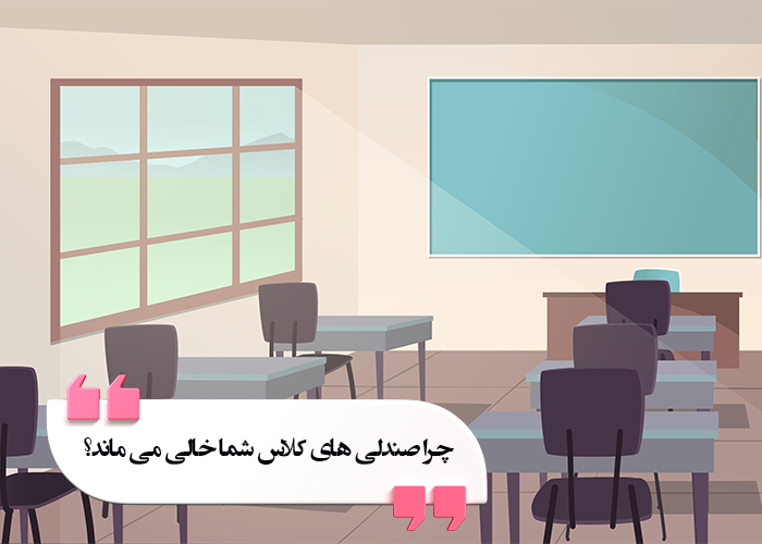 چرا صندلی های کلاس شما خالی می ماند؟