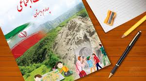 درس مطالعات اجتماعی سال چهارم دبستان