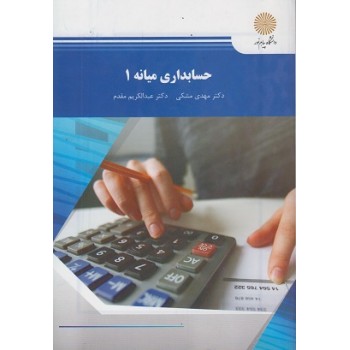 آموزش درس حسابداری میانه 1 دانشگاه پیام نور