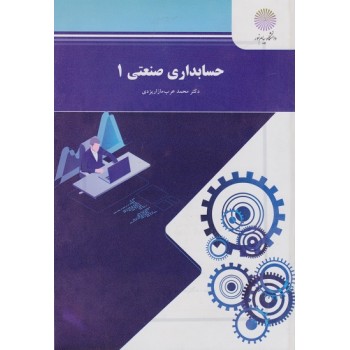 آموزش درس بهایابی 1 (حسابداری صنعتی 1) دانشگاه پیام نور
