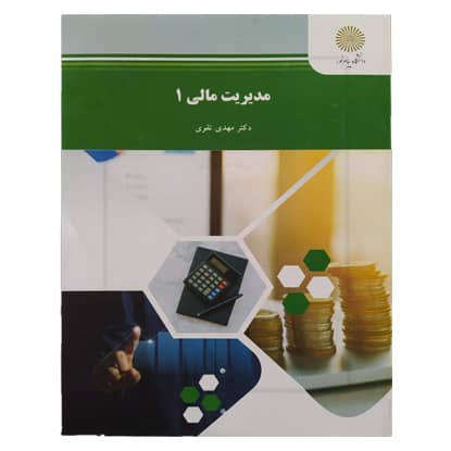 آموزش درس مدیریت مالی 1 دانشگاه پیام نور