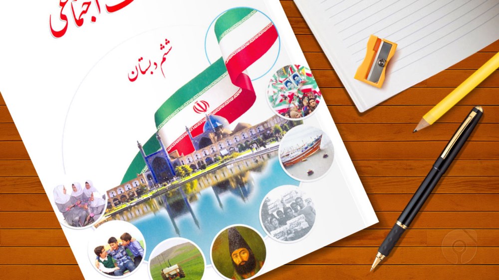 آموزش درس مطالعات اجتماعی سال ششم ابتدائی