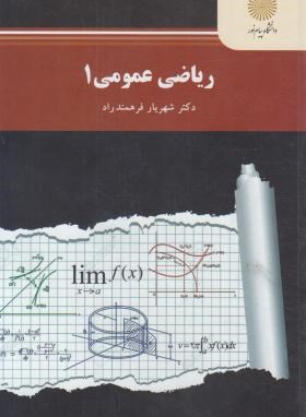 آموزش درس ریاضی عمومی 1 دانشگاه پیام نور