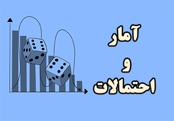آموزش درس آمار و احتمالات