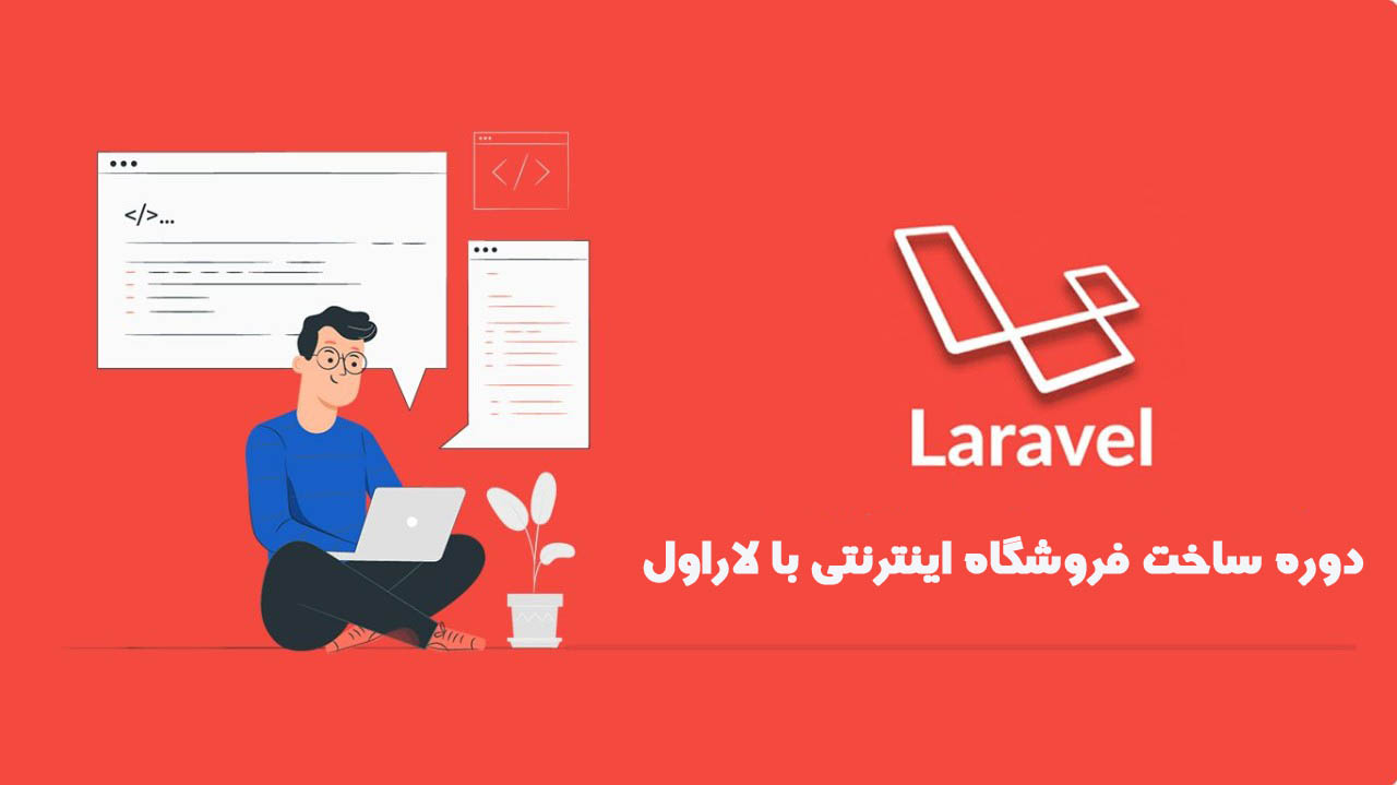دوره ساخت فروشگاه اینترنتی با لاراول