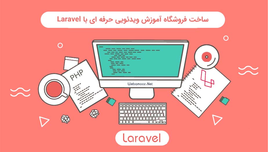 دوره ساخت فروشگاه آموزش ویدئویی حرفه ای با Laravel