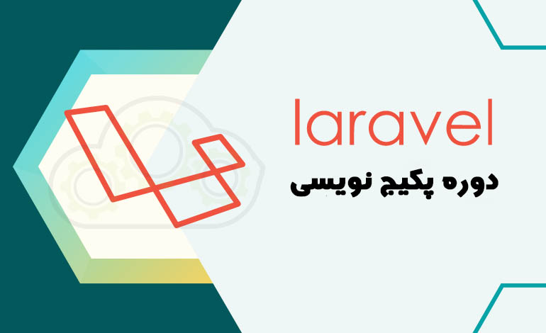 آموزش پکیج نویسی لاراول