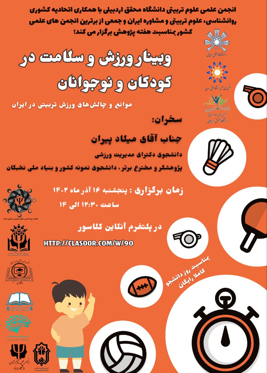 وبینار ورزش و سلامت در کودکان و نوجوانان